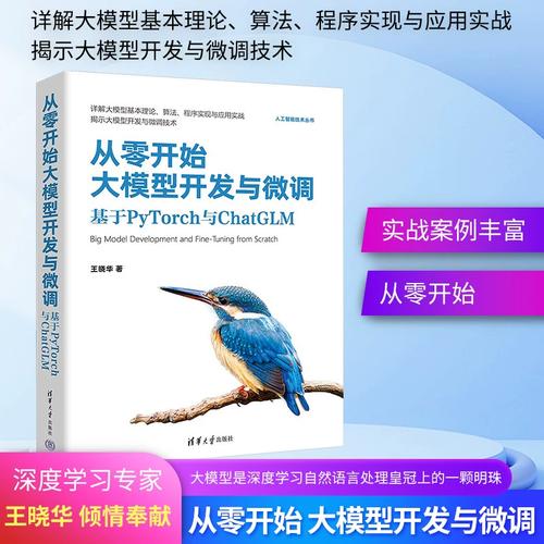从零开始大模型开发与微调 基于PyTorch与ChatGLM的实战指南
